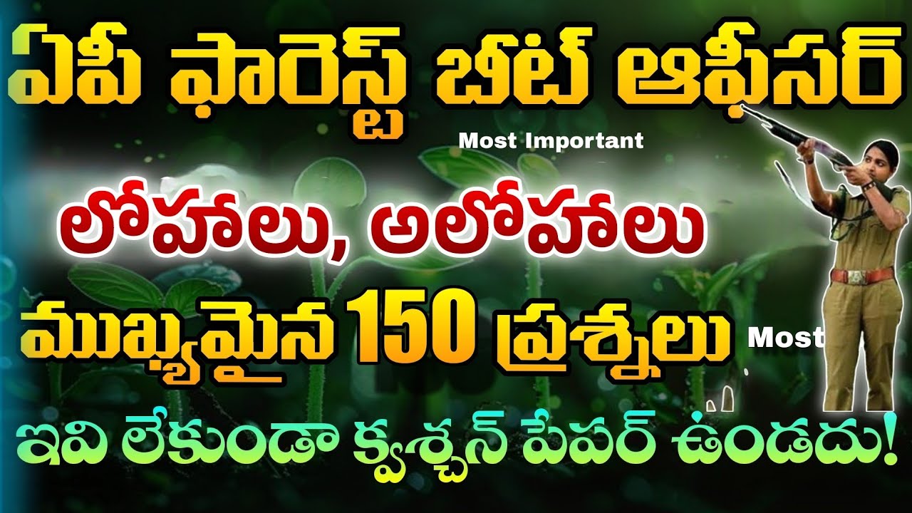 AP FBO లోహాలు- అలోహాలు 150 Marks| AP Forest Beat Officer Model Paper 2025| AP FBO chapter wise MCQs 