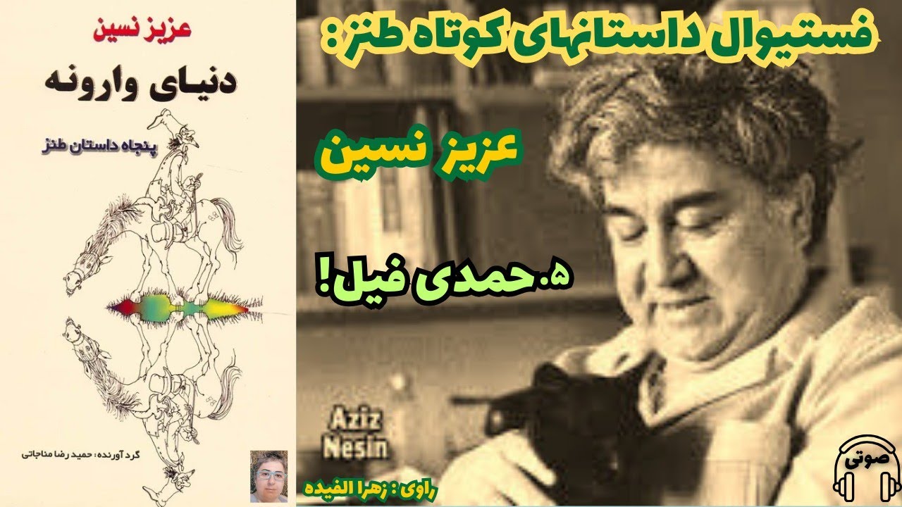 پارت پنج : حمدی فیل ! _ از فستیوال داستان‌های صوتی کوتاه و طنز آقای عزیز نسین 