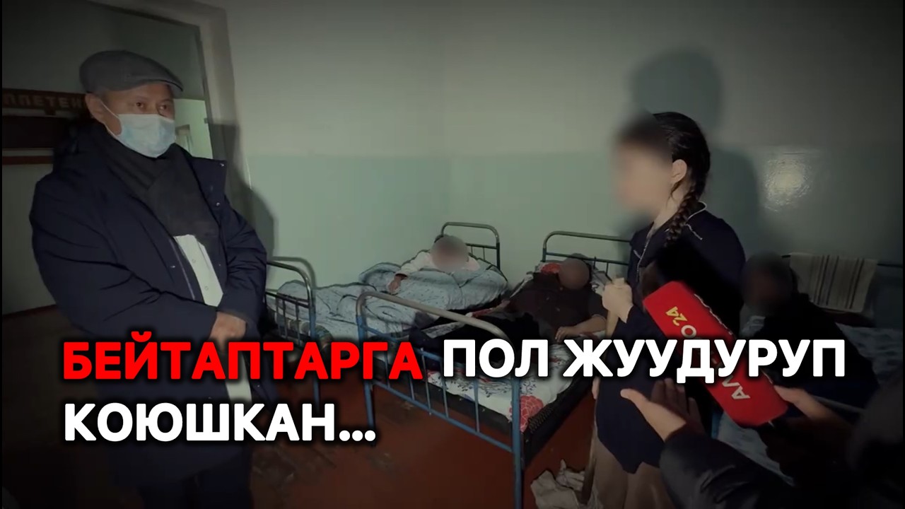 Бейтаптарын кыйнаган, адам чыдагыс оорукана
