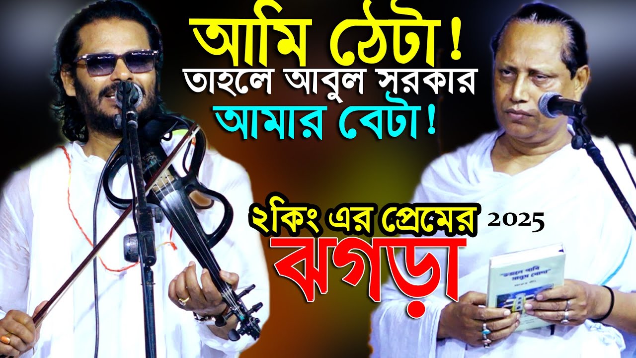 আমি ঠেটা তাইলে আবুল সরকার আমার বেটা | ২কিং এর প্রেমের লড়াই জিন্দা শাহ ফুল পালাগানে ২০২৫