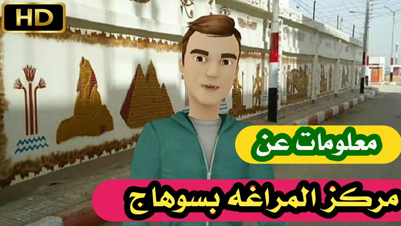 مركز المراغه بسوهاج . تاريخ حافل بالبطولات | اعرف بلدك
