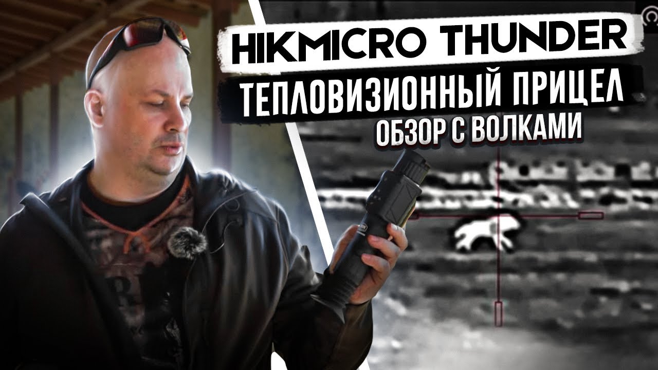 НОВИНКА! HIKMICRO THUNDER ОБЗОР тепловизионного прицела. Стрельба по волкам! Новая винтовка Аркуда.
