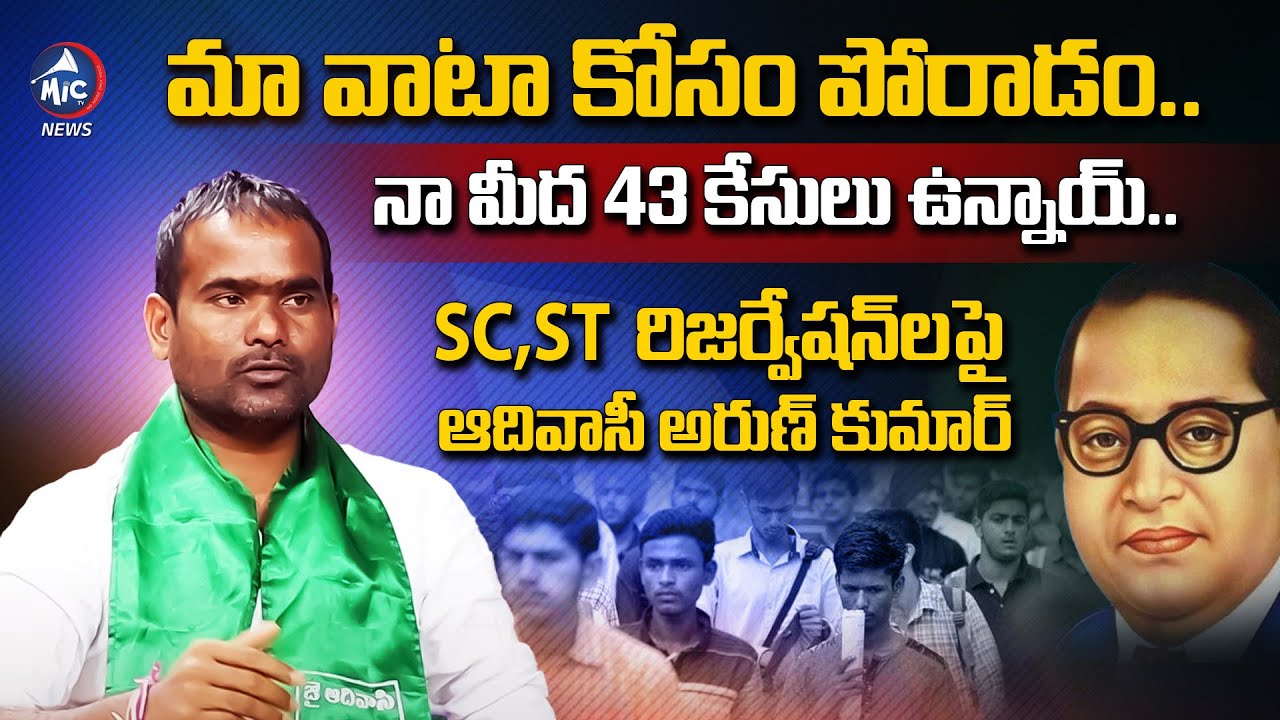 నా మీద 43 కేసులు ఉన్నాయ్.. | Adivasi Mypathi Arun Kumar About SC,ST Reservation | Mic Tv News