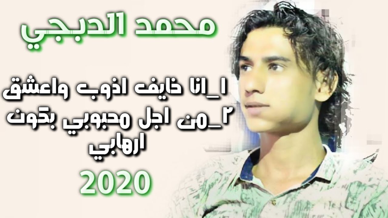 صنعاني جديد بقوه دق قلبي دق (2)شافجر الدنيا واكون ارهابي{محمد الدبجي}عزف اكرام المصري/هندسه سامر ال