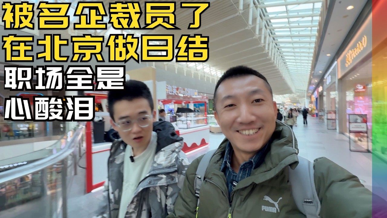 95后北漂被名企裁员,在北京日结兼职生活现状,职场竟是心酸泪,却为何觉得自己很幸运?【北同】