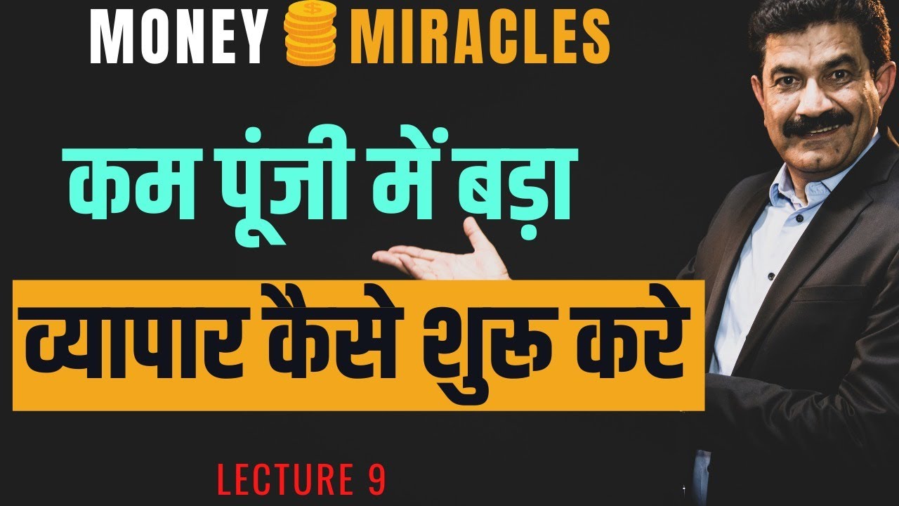 💰अपने लिए सही व्यवसाय का चयन करे  | How to Get into Right Business | Money Miracle Lecture 9