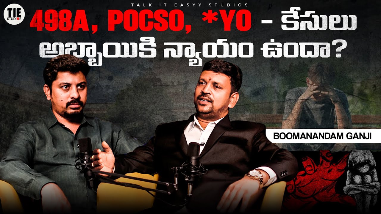 498A, POCSO, **YO కేసులు – అబ్బాయికి న్యాయం ఉందా? | BOOMANANDAM GANJI | ARAVIND KATUKAM