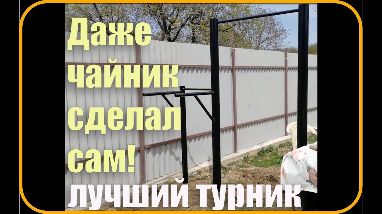Сделай турник и брусья сам легко!