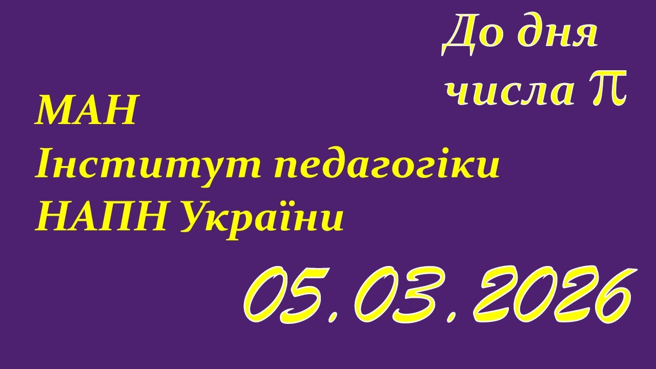 Проєкти до Дня числа π. МАН  ̶  Інститут педагогіки НАПНУ