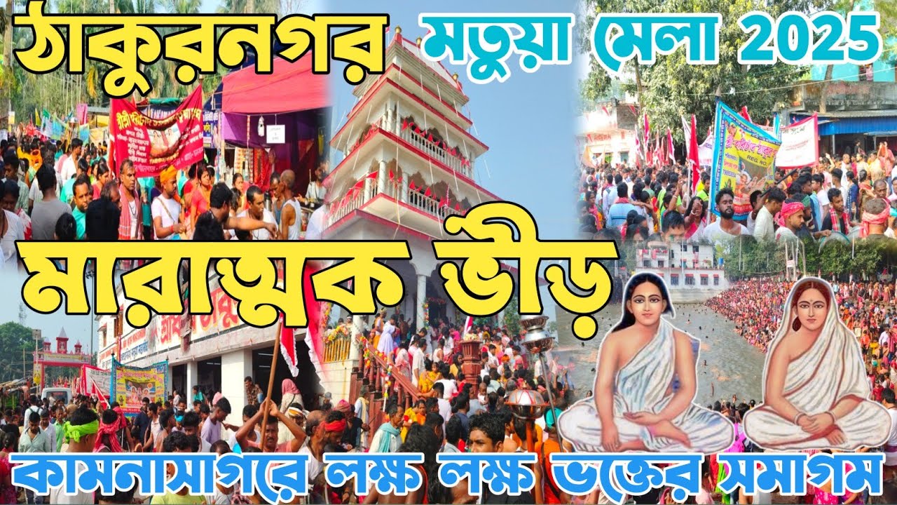 ThakurNagar Mela 2025 | কামনা সাগরে লক্ষ লক্ষ ভক্তের সমাগম |Thakurnagar matua mela 2025