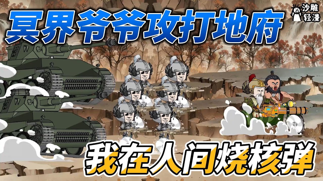 [MULTI SUB]完结动画【冥界爷爷攻打地府，我在人间烧核弹】爷爷在地府造反，随即托梦让孙子给爷爷烧物资！ #沙雕轻漫 #SDQM
