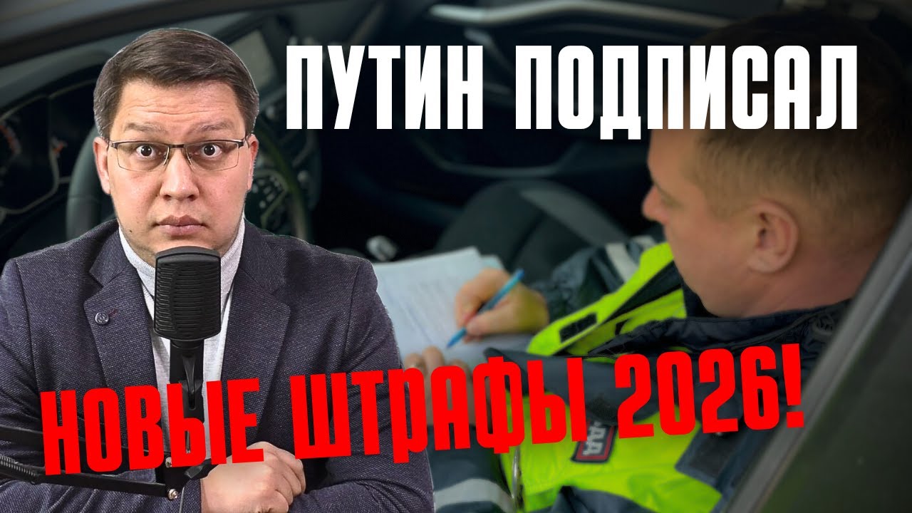 Путин подписал новые штрафы для водителей 2026!