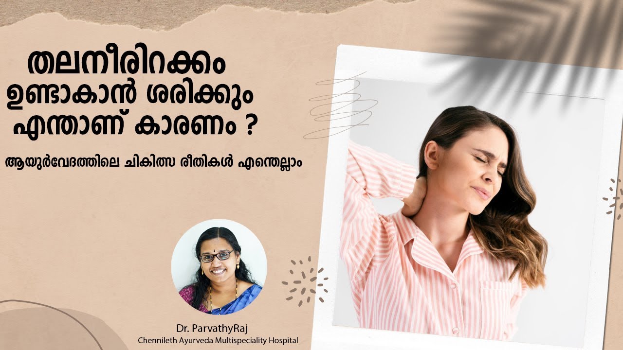 തലനീരിറക്കം കാരണങ്ങളും ചകിത്സയും | Chennileth Ayurveda | Dr Parvathyraj | Malayalam