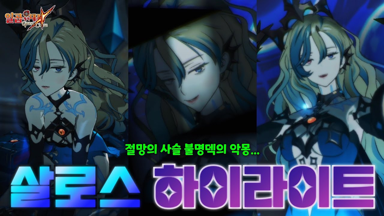 [칠대죄] 절망의 사슬의 등장! 인간덱의 시대는 끝났다? *살로스 불명덱* 하이라이트 (7DS/일곱개의 대죄)