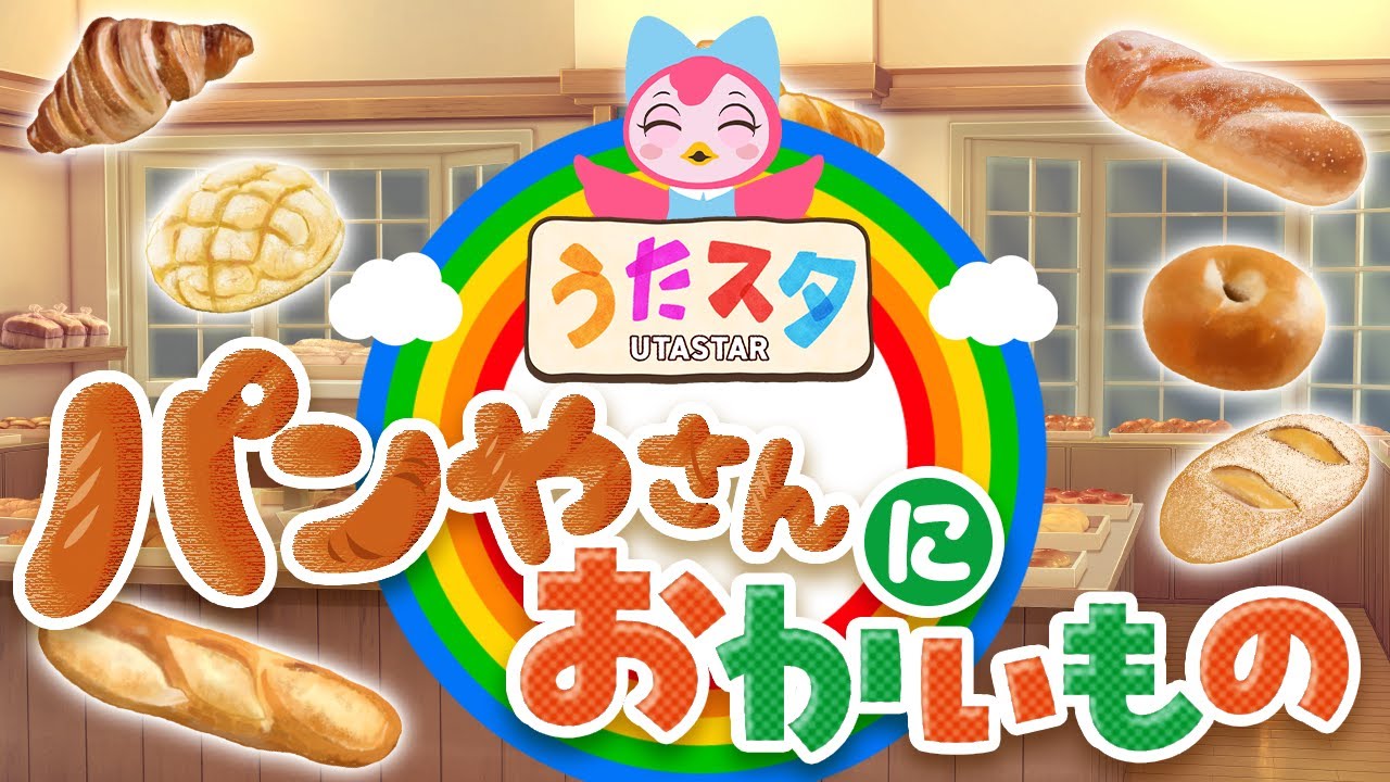 パンやさんにおかいもの🥐🍞【寸劇つき】 coveredbyうたスタ｜videobyおどりっぴぃ｜赤ちゃん喜ぶ｜こどものうた｜ダンス｜振り付き｜おかあさんといっしょ｜いないいないばぁ