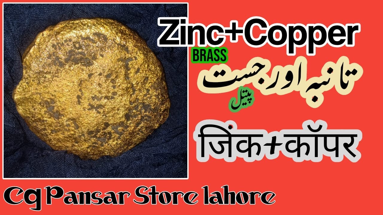 Zinc+Copper Reaction Brass|جست اور تانبہ کا مرکب پیتل|जिंक+कॉपर