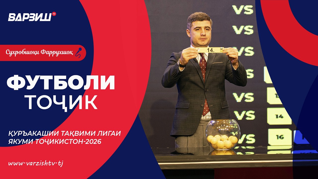 Футболи тоҷик. Қуръакашии тақвими лигаи якуми Тоҷикистон-2026