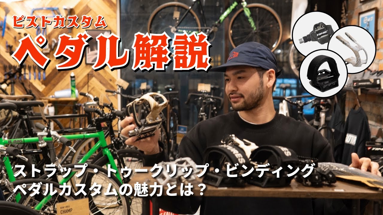 【初心者向け】あなたならどれを選ぶ!? ペダルカスタムのメリット、ストラップ・トゥークリップの利点・装着方法を解説!! 愛車のピストを一段とカッコ良くしよう