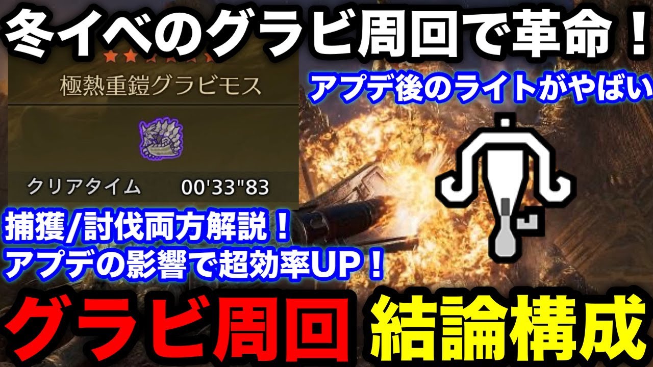 【モンハンワイルズ】イベント装備4部位ソロ33秒で祝謡の儀グラビ周回！高級お食事券＆タルコロ券最高効率グラビモス周回ライト装備を解説！【セレモニアル&alpha;/モンスターハンターワイルズ】