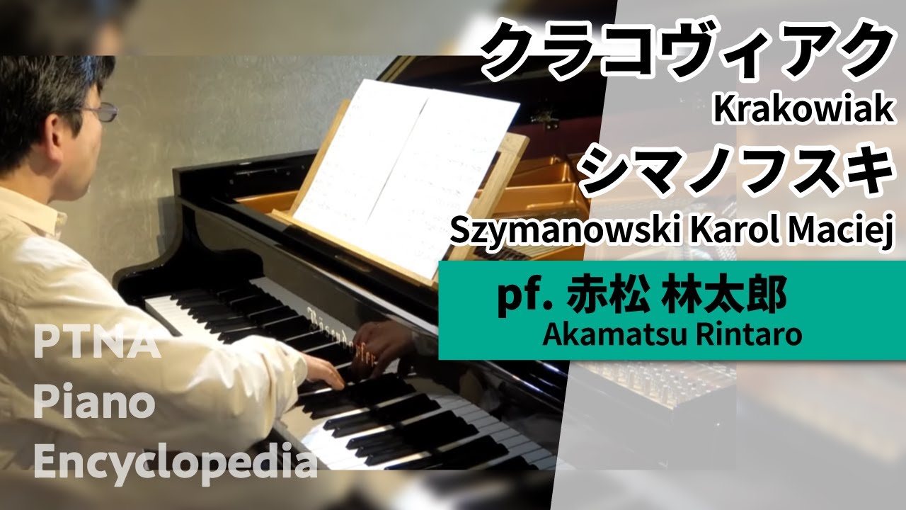 シマノフスキ:クラコヴィアク pf.赤松　林太郎:Akamatsu, Rintaro