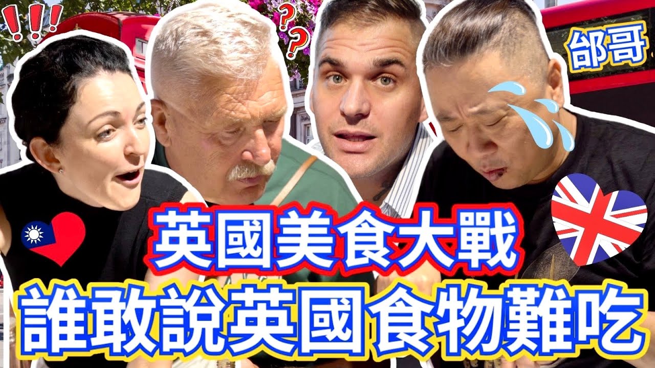 英國美食大戰！誰敢說英國沒有美食？最嚴格測試！｜全台灣最道地的英式食物？！｜邰哥會被說服嗎 🇬🇧？｜English Food in Taiwan！！