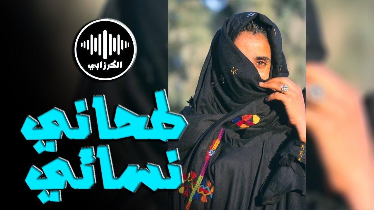 أغنية من الثراث الشفهي لمناطق الجنوب الشرقي ــ طحاني نسائي 