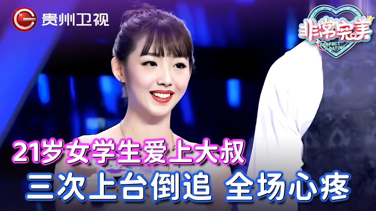21岁女学生爱上大叔，三次上台倒追仍惨遭拒绝，现场嘉宾心疼到翻脸，谁料结局反转太惊喜！【非常完美】