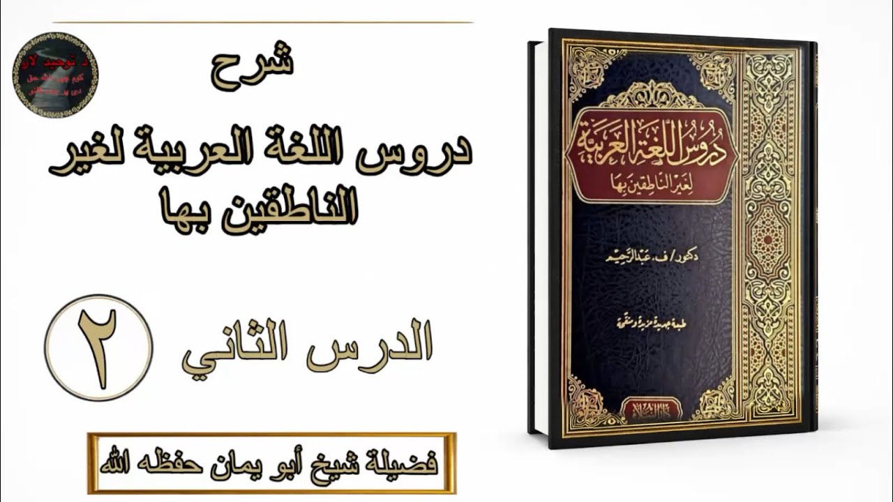 دروس اللغة العربية لغير الناطقين بها | پښتو | الدرس 2
