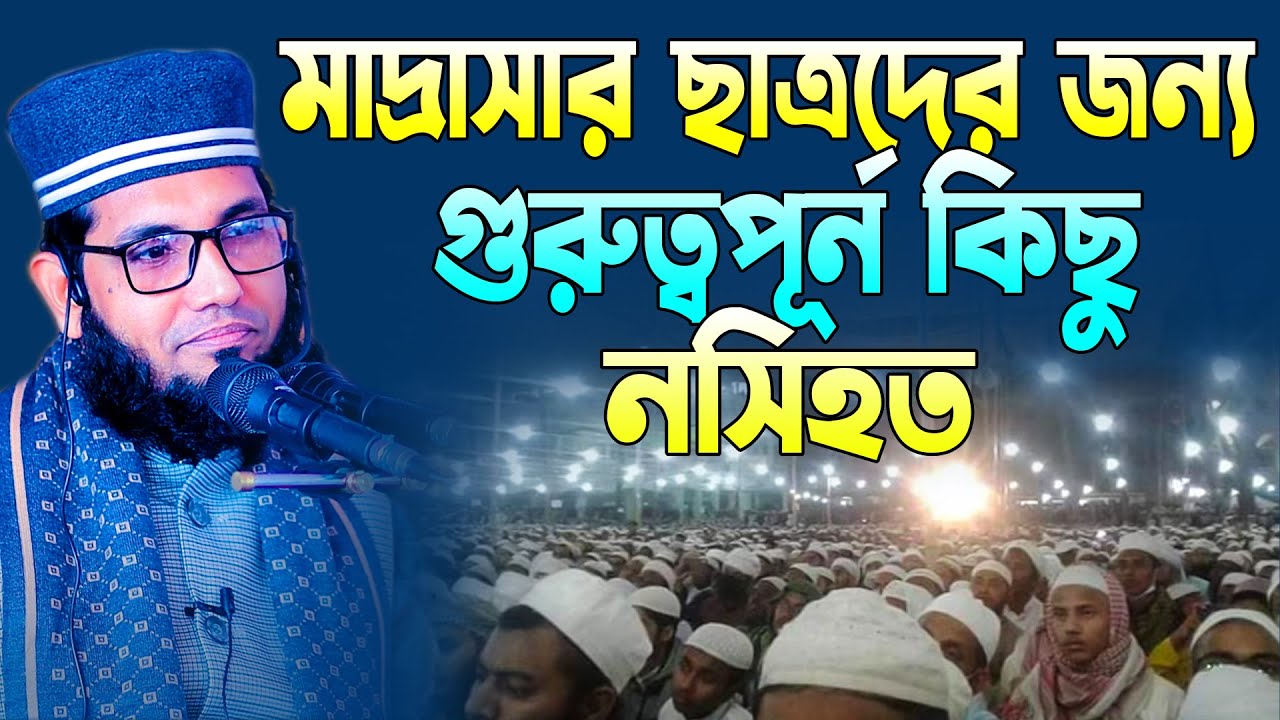 মাদ্রাসার ছাত্রদের জন্য গুরুত্বপূর্ন কিছু নসিহত ,molla nazim uddin new waz 2023