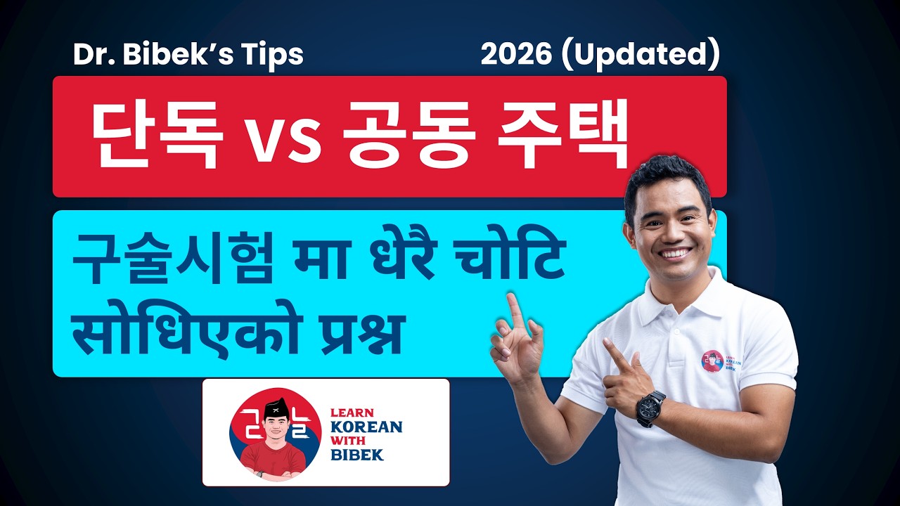 단독 vs 공동 주택 | 구술시험 मा धेरै चोटि सोधिएको प्रश्न | Dr. Bibek's Tips
