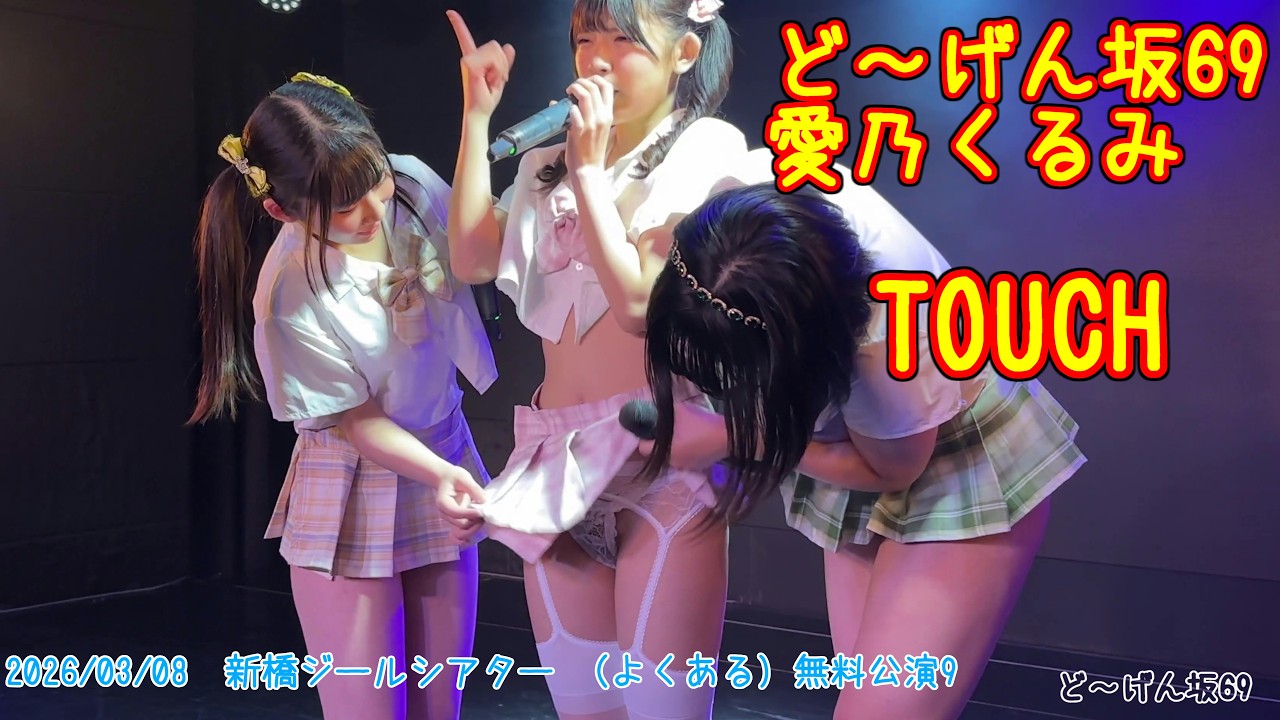 TOUCH【ど～げん坂69】2026/03/08 新橋ジールシアター （よくある）無料公演9  　20260308  #ど～げん坂69