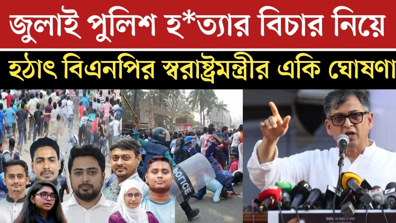জুলাই পুলিশ হ*ত্যার বিচার নিয়ে নতুন স্বরাষ্ট্র মন্ত্রীর একি ঘোষণা | jamuna tv live | somoy tv live