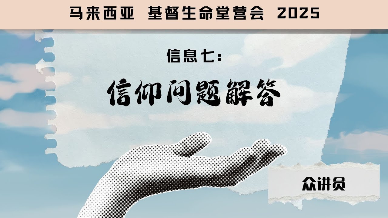 20251203【马来西亚】基督生命堂营会 2025｜信息七：信仰问题解答