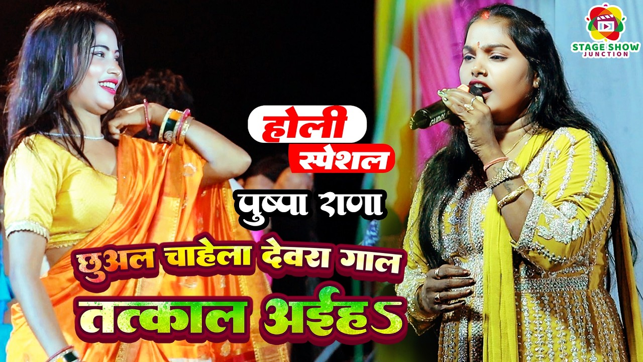 #Video | #Pushpa Rana | छूअल चाहेला देवरा गाल तत्काल अईहs | Tatkal Aaiha | पुष्पा राणा | New Holi