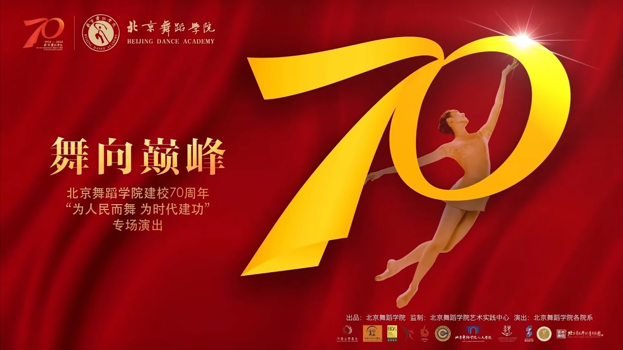 北舞70周年校庆晚会《舞向巅峰》全场