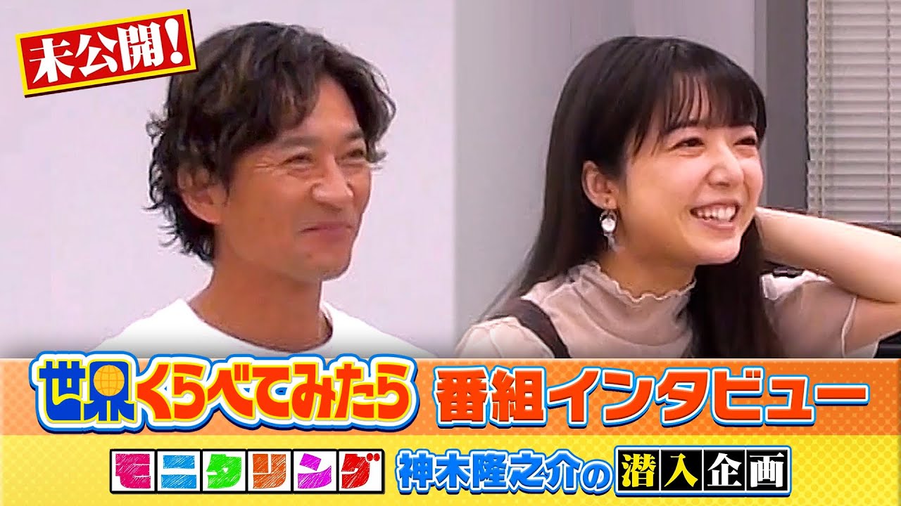 【未公開】国分太一＆上白石萌音 番組インタビュー🎤『世界くらべてみたら』×『モニタリング』神木隆之介 番組潜入企画【TBS】