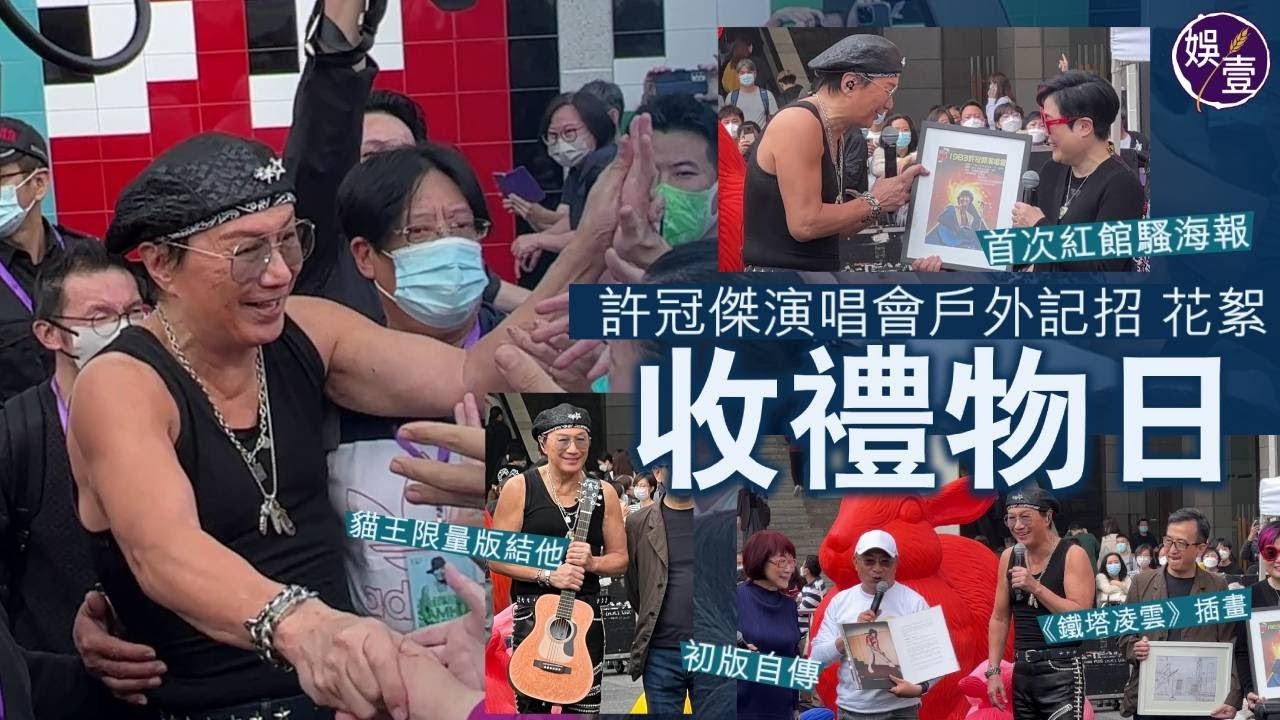 許冠傑演唱會戶外記招丨歌神許冠傑賣大包 自彈自唱《阿郎戀曲》《快樂》《鐵塔凌雲》 逾百粉絲圍觀睇免費騷 記者會變收禮物日皆大歡喜丨現場直擊花絮（#許冠傑 #sam #歌神 #娛壹）