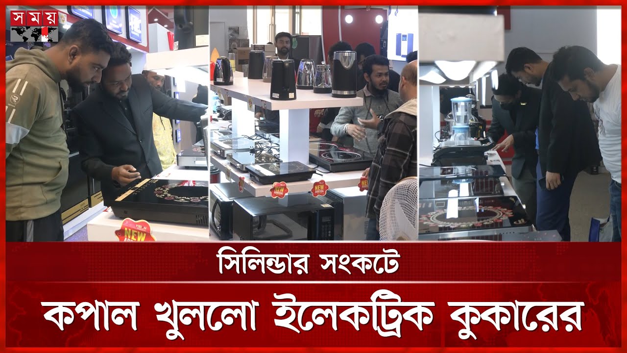 এলপিজি সংকটে হাহাকার, ভরসা এখন ইলেকট্রিক চুলা | LPG Supply Crisis | Electric Stoves | Somoy TV