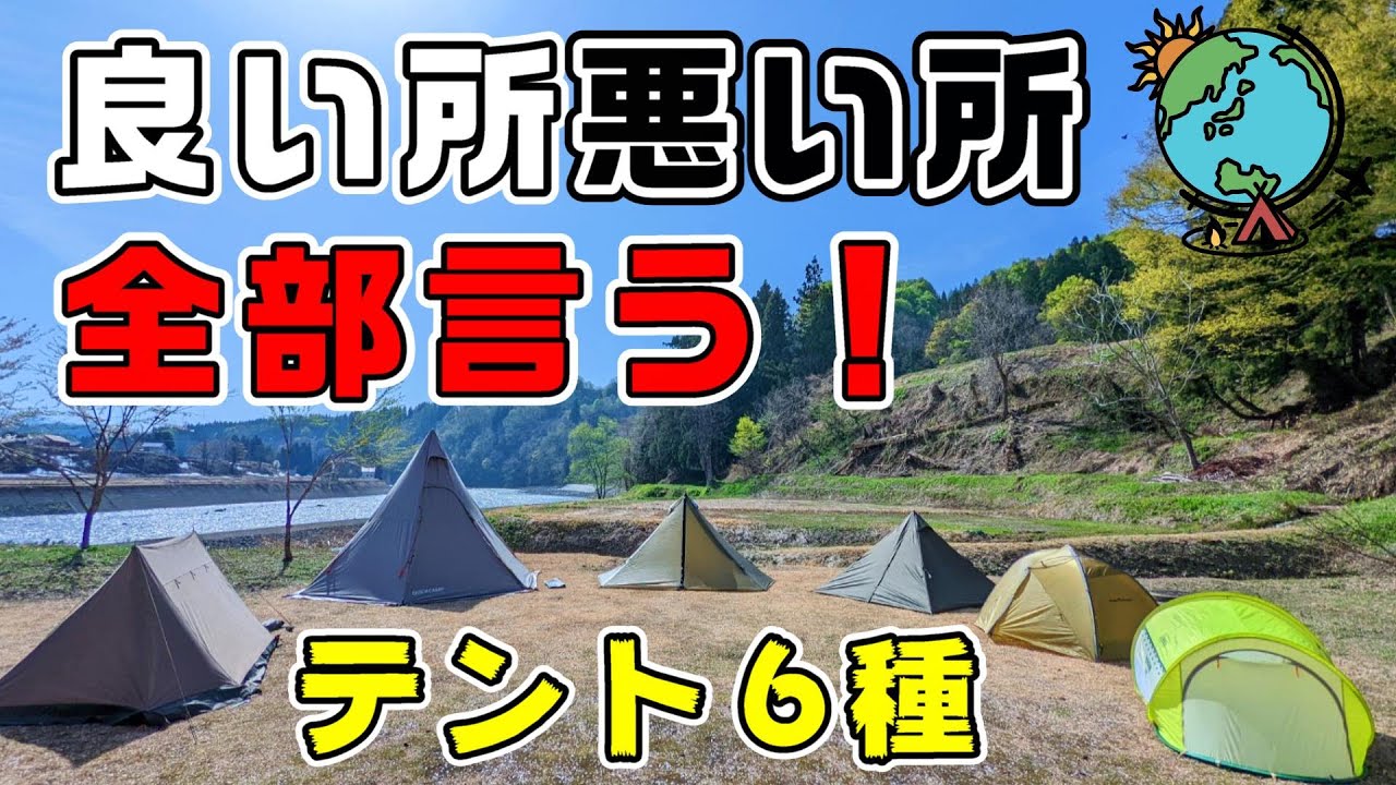 今まで使ってきたから言える！6種類のテントを包み隠さず紹介します⛺