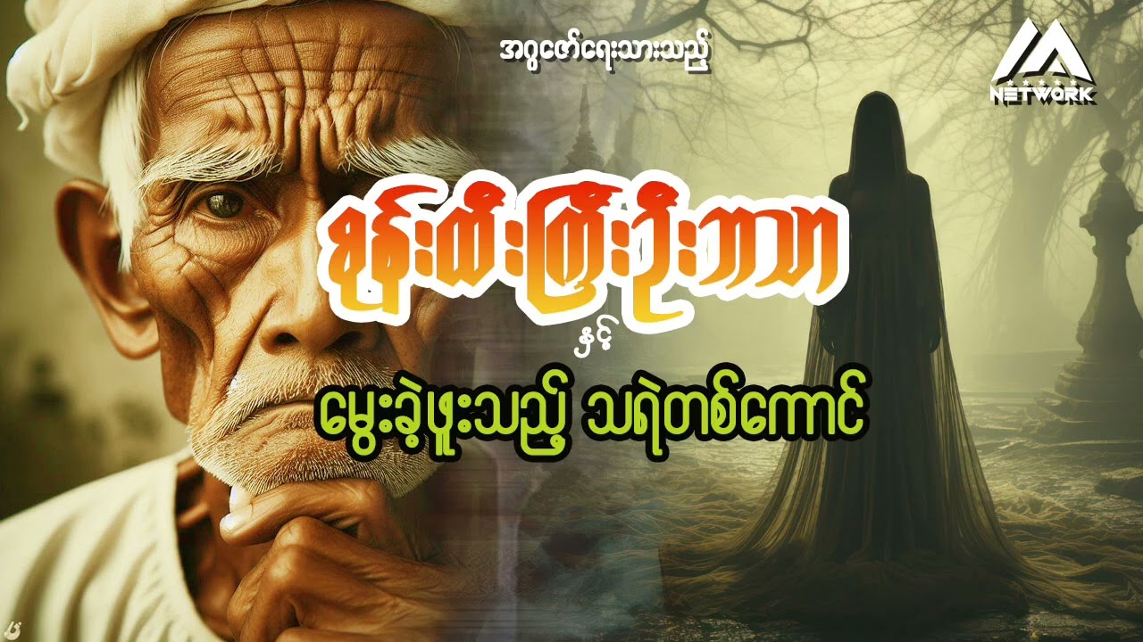 စုန်းထီးကြီး ဦးဘသာနှင့် မွေးခဲ့ဖူးသည့် သရဲတစ်ကောင် (အစအဆုံး)