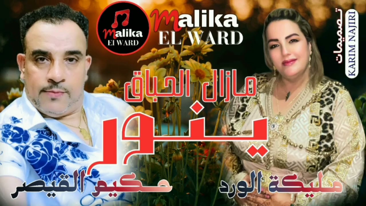 جديد الفنانة مليكة الورد مع حكيم القيصر مزال الحباق ينور malika EL WARD ET HAKIM 9aysar 2