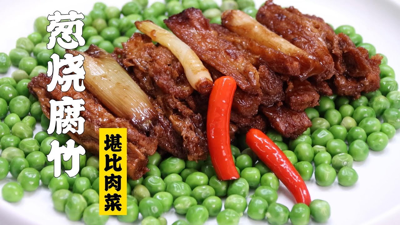 【葱烧腐竹】比肉还好吃的素菜！吃一口你还想吃！| 隋卞一做 @Chefsui 特厨隋卞