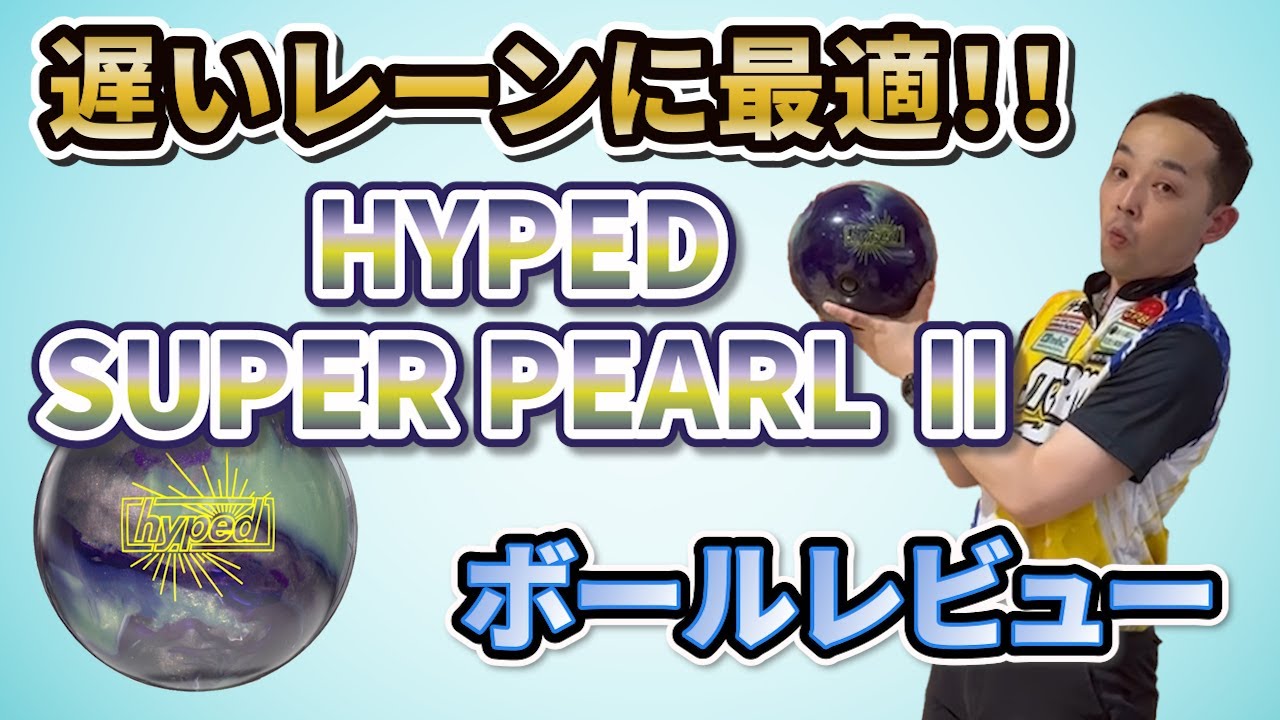 HYPED™ SUPER PEARL Ⅱ【ハイプト・スーパーパールⅡ】しっかり走る！！《ボウリング》永野すばるプロボールレビュー動画#ボウリング63
