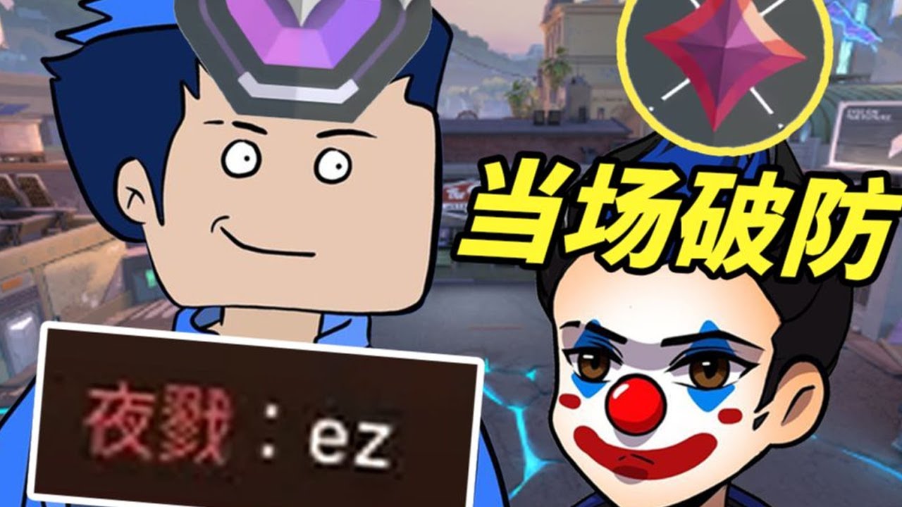 本来是还能绷的住的，最后的一句EZ直接给我干破防了 港服钻石局
