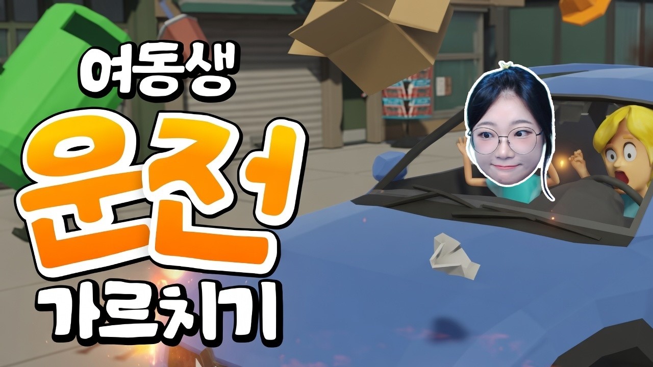 무면허가 운전 코치를 하면 생기는 일 (여동생 운전 가르치기)