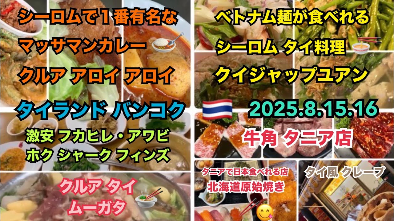 2025.8.15.16 🇹🇭 #タイ #バンコク #カレー #フカヒレ #アワビ #焼肉 #和牛 #鍋 #タイ料理 #日本食 #クレープ #美味しい #thailand #bangkok #food