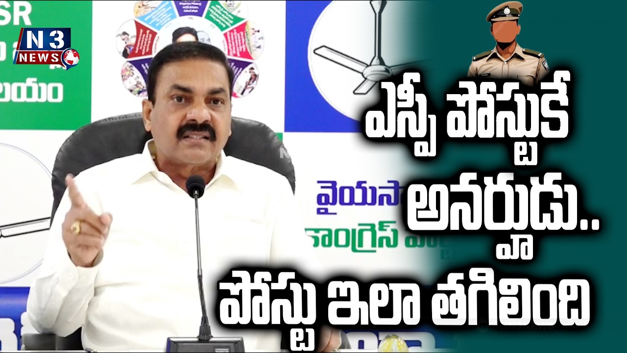 ||He is ineligible for the post of SP|| ఎస్పీ పోస్టుకే అనర్హుడు..పోస్టు ఇలా తగిలింది