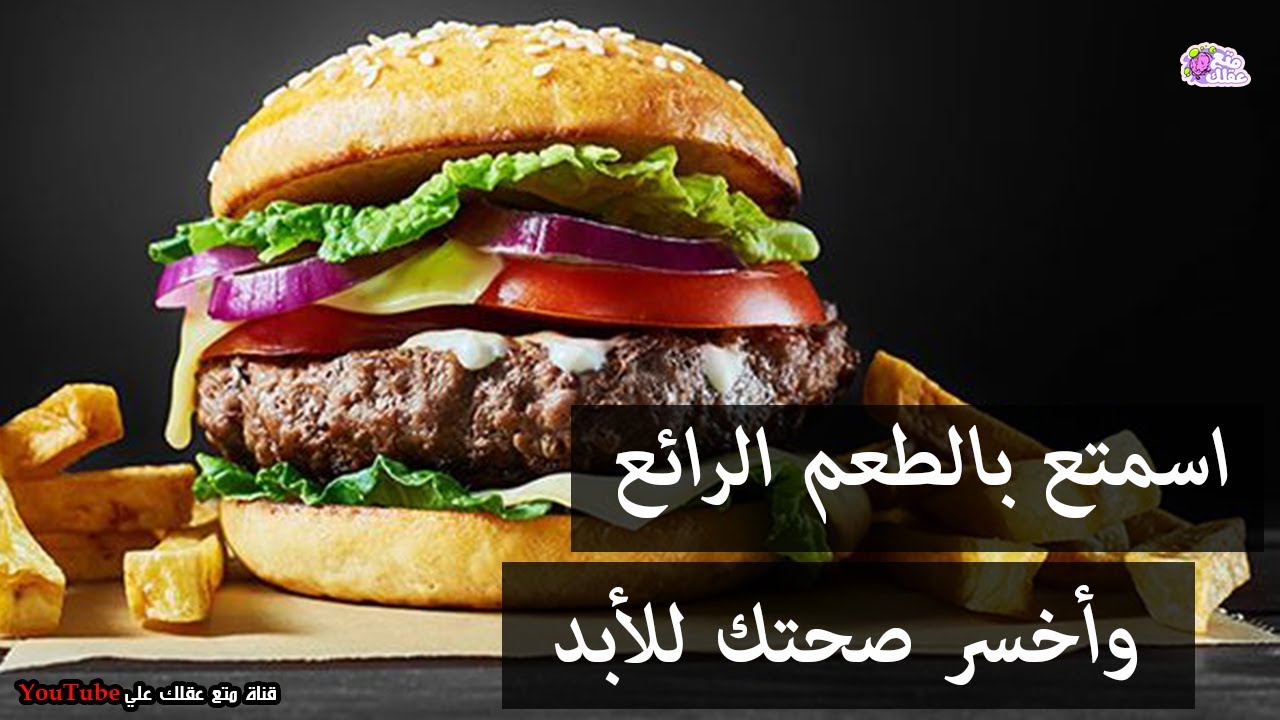 حقائق مفزعة عن طعام المطاعم والوجبات السريعة !