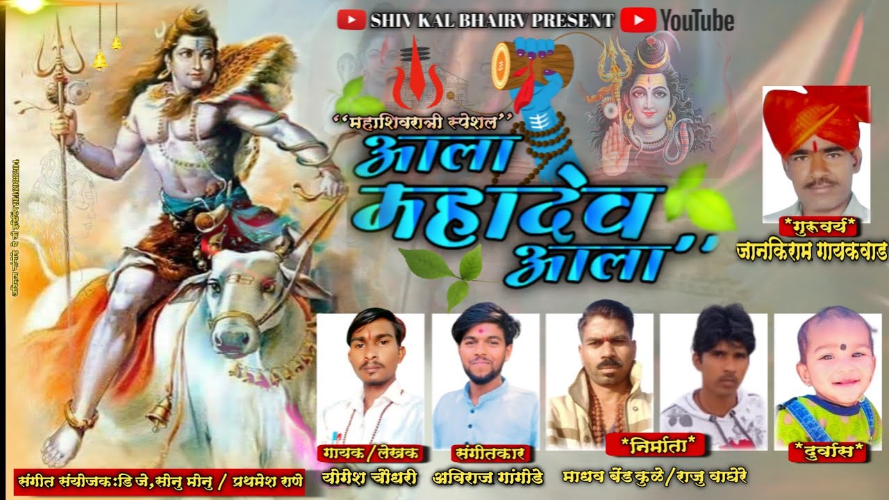 आला महादेव आला .ala mahadev ala.yogesh chaudhari