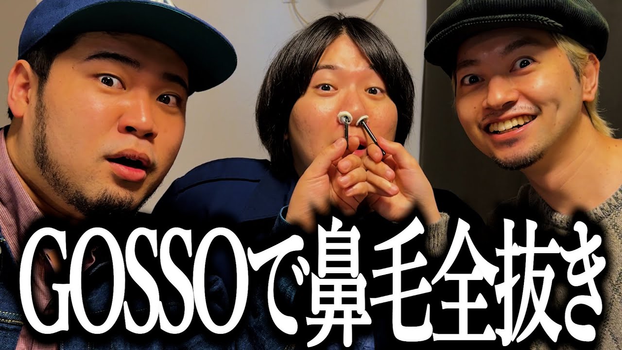 常に鼻毛が出ているメンバーの鼻毛を脱毛してあげる奴【GOSSO】【Mr.マリック】【紅蘭】